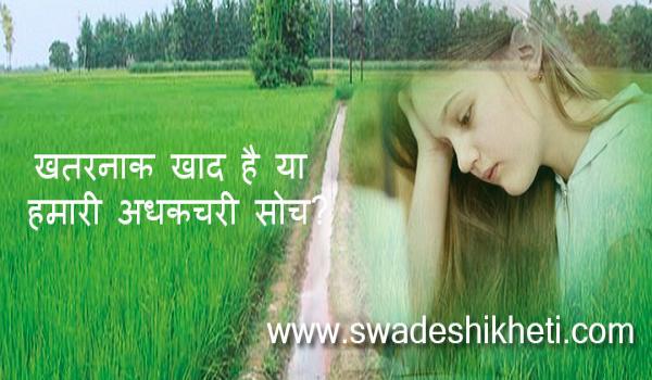 खतरनाक खाद है या हमारी अधकचरी सोच? खतरनाक खाद है या हमारी अधकचरी सोच?